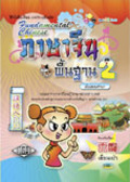 ภาษาจีนพื้นฐาน 2