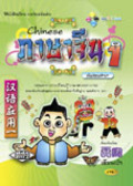 ภาษาจีน 1 พร้อม CD Audio