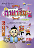 ภาษาจีน 2 พร้อม CD Audio