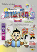 ภาษาจีน 3 พร้อม CD Audio