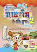 ภาษาจีนพื้นฐาน 2 พร้อม CD Audio