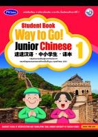 ภาษาจีน Student Book Way to Go! Junior Chinese