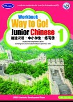 ภาษาจีน Workbook Way to Go! Junior Chinese