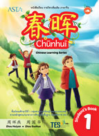 ภาษาจีน Chunhui 1 + Audio