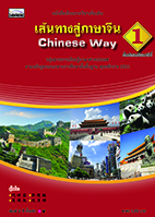 Chinese Way 1: เส้นทางสู่ภาษาจีน 1