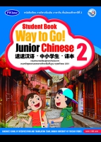 ภาษาจีน Student Book Way to Go! Junior Chinese