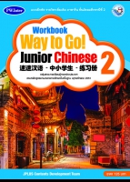 ภาษาจีน Workbook Way to Go! Junior Chinese