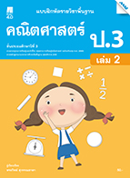 คณิตศาสตร์ เล่ม 2