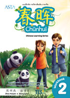 ภาษาจีน Chunhui 2