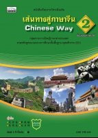 Chinese Way 2: เส้นทางสู่ภาษาจีน 2