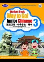 ภาษาจีน Student Book Way to Go! Junior Chinese
