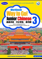 ภาษาจีน Workbook Way to Go! Junior Chinese