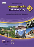 Chinese Way 3: เส้นทางสู่ภาษาจีน 3