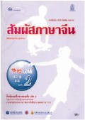 ภาษาจีน เล่ม 2
