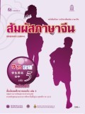 สัมผัสภาษาจีน เล่ม 5 พร้อม CD (MP3)