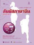 สัมผัสภาษาจีน เล่ม 5