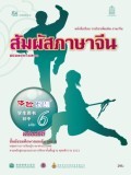 สัมผัสภาษาจีน เล่ม 6 พร้อม CD (MP3)