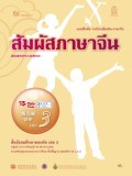 สัมผัสภาษาจีน เล่ม 3