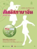 สัมผัสภาษาจีน เล่ม 4