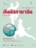สัมผัสภาษาจีน เล่ม 6