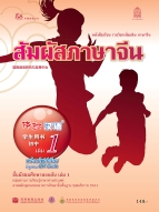 ภาษาจีน ชุด สัมผัสภาษาจีน เล่ม 1 พร้อมไฟล์เสียงในรูปแบบ QR Code