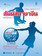 ภาษาจีน ชุด สัมผัสภาษาจีน เล่ม 2 พร้อมไฟล์เสียงในรูปแบบ QR Code