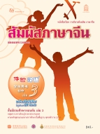 ภาษาจีน ชุด สัมผัสภาษาจีน เล่ม 3 พร้อมไฟล์เสียงในรูปแบบ QR Code