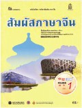 ภาษาจีน เล่ม 1 พร้อม Audio CD