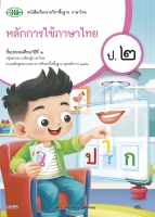 หลักการใช้ภาษาไทย