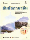 ภาษาจีน เล่ม 1