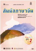 ภาษาจีน เล่ม 2