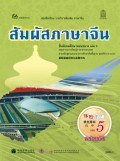 สัมผัสภาษาจีน เล่ม 5 พร้อม CD (MP3)