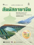 สัมผัสภาษาจีน เล่ม 5