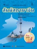 สัมผัสภาษาจีน เล่ม 4 พร้อม CD (MP3)