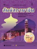 สัมผัสภาษาจีน เล่ม 6 พร้อม CD (MP3)