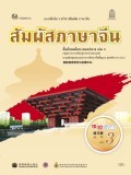 สัมผัสภาษาจีน เล่ม 3
