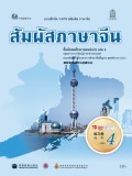 สัมผัสภาษาจีน เล่ม 4