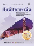 สัมผัสภาษาจีน เล่ม 6