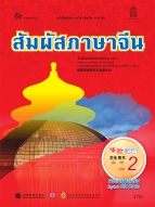 ภาษาจีน ชุด สัมผัสภาษาจีน เล่ม 2 พร้อมไฟล์เสียงในรูปแบบ QR Code