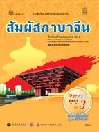 ภาษาจีน ชุด สัมผัสภาษาจีน เล่ม 3 พร้อมไฟล์เสียงในรูปแบบ QR Code