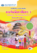 ภาษาจีนเพื่อการสื่อสาร 1