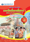ภาษาจีนเพื่อการสื่อสาร 1