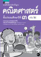 คณิตศาสตร์ เล่ม 2