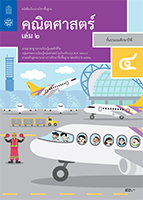 คณิตศาสตร์ เล่ม 2