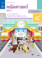 คณิตศาสตร์ เล่ม 1