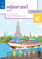 คณิตศาสตร์ เล่ม 2