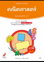 คณิตศาสตร์ ป.4 เล่ม 1