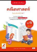 คณิตศาสตร์ ป.4 เล่ม 1