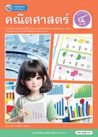 คณิตศาสตร์ เล่ม 2
