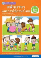 ภาษาไทย หลักภาษาและการใช้ภาษาไทย